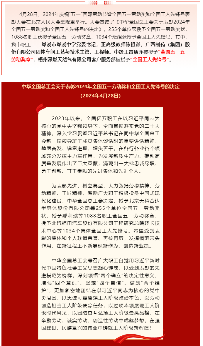 喜報(bào)！2024年全國五一勞動(dòng)獎(jiǎng)和全國工人先鋒號(hào)公布，梧州市這些個(gè)人和集體榜上有名.png