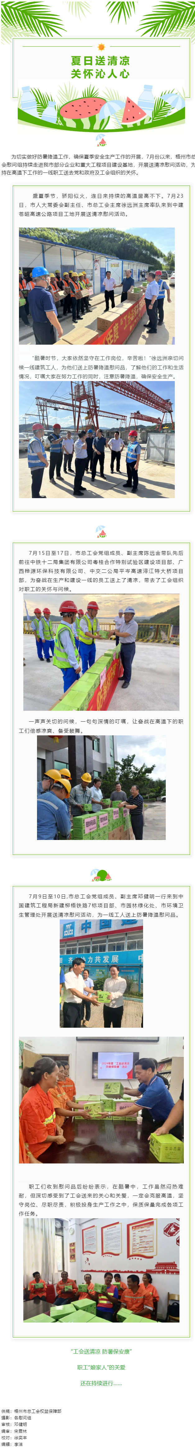 &ldquo;工會(huì)送清涼 防暑保安康&rdquo;丨市總工會(huì)持續(xù)開展2024年&ldquo;工會(huì)送清涼 防暑保安康&rdquo;慰問(wèn)活動(dòng).png
