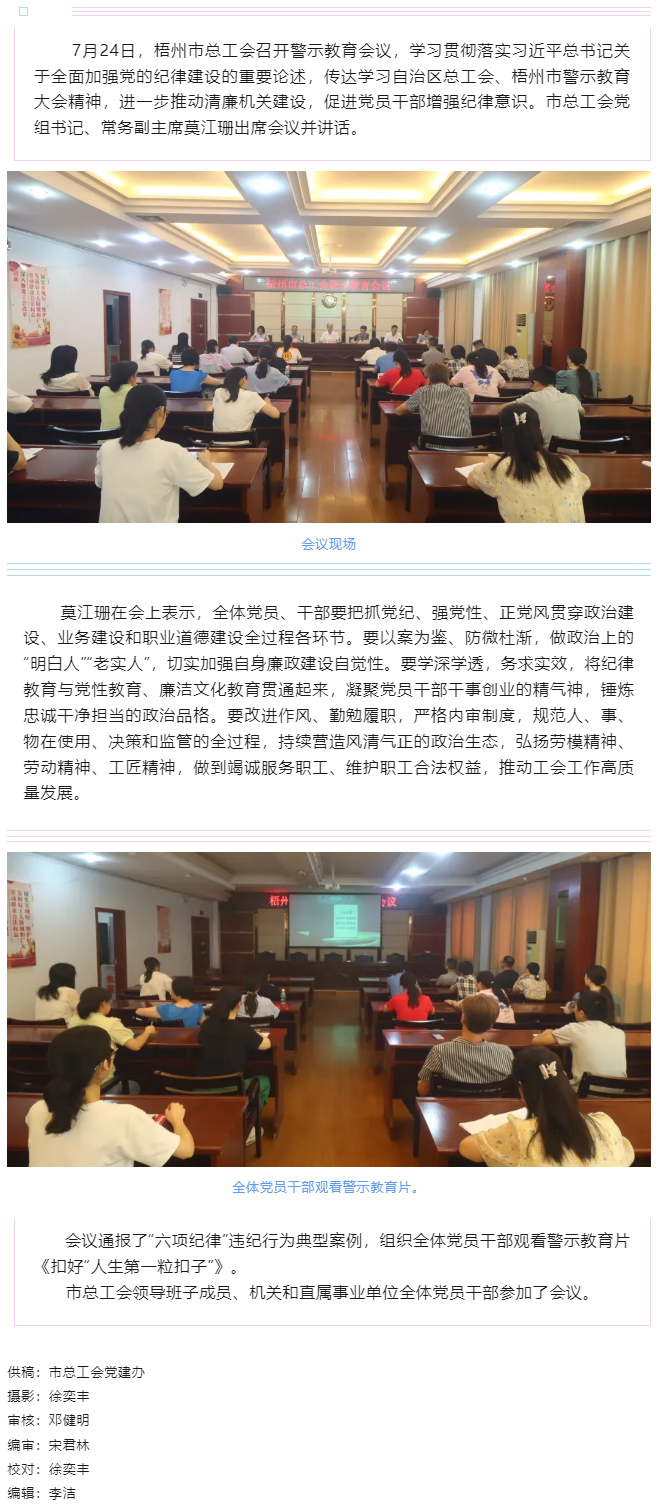 以案為鑒警鐘長鳴，廉潔自律堅守初心丨梧州市總工會召開警示教育會議.png