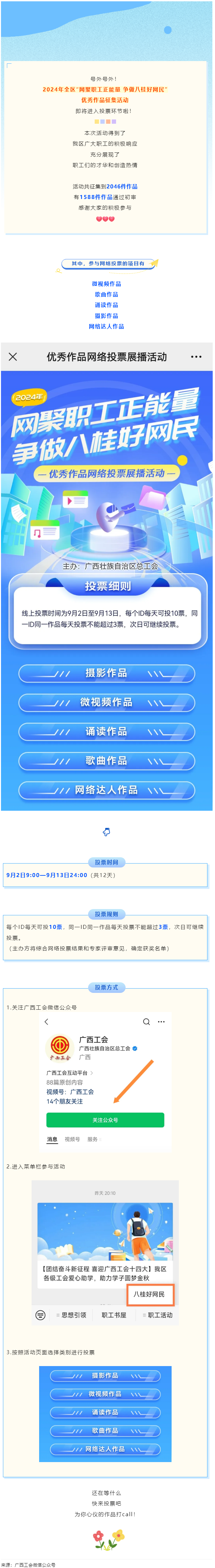 【團(tuán)結(jié)奮斗新征程 喜迎廣西工會十四大】2024年全區(qū)&ldquo;網(wǎng)聚職工正能量 爭做八桂好網(wǎng)民&rdquo;優(yōu)秀作品征集活.png