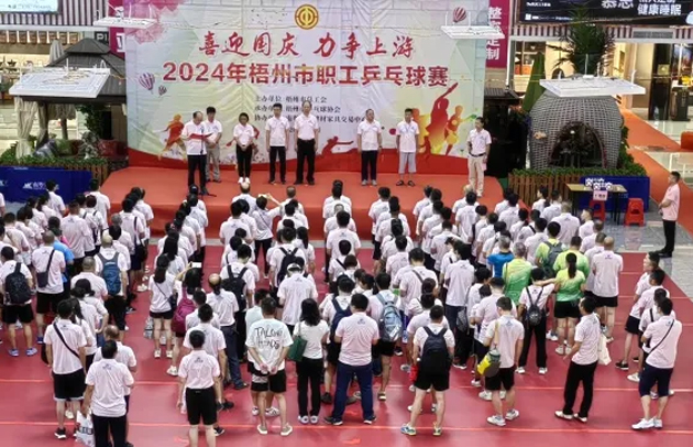 “乒〞出精彩，“乓〞發(fā)活力——2024年梧州市職工乒乓球賽開賽