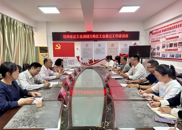 市總工會(huì)調(diào)研組到萬(wàn)秀區(qū)調(diào)研推進(jìn)工會(huì)重點(diǎn)工作