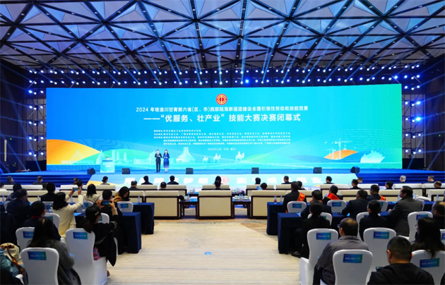 2024年桂渝川甘青新六省（區(qū)、市）西部陸海新通道建設全國引領性勞動和技能競賽——“優(yōu)服務、壯產(chǎn)業(yè)”技能大賽決賽在重慶閉幕