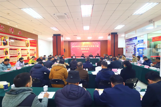 2024年梧州市人民政府與市總工會(huì)聯(lián)席會(huì)議召開