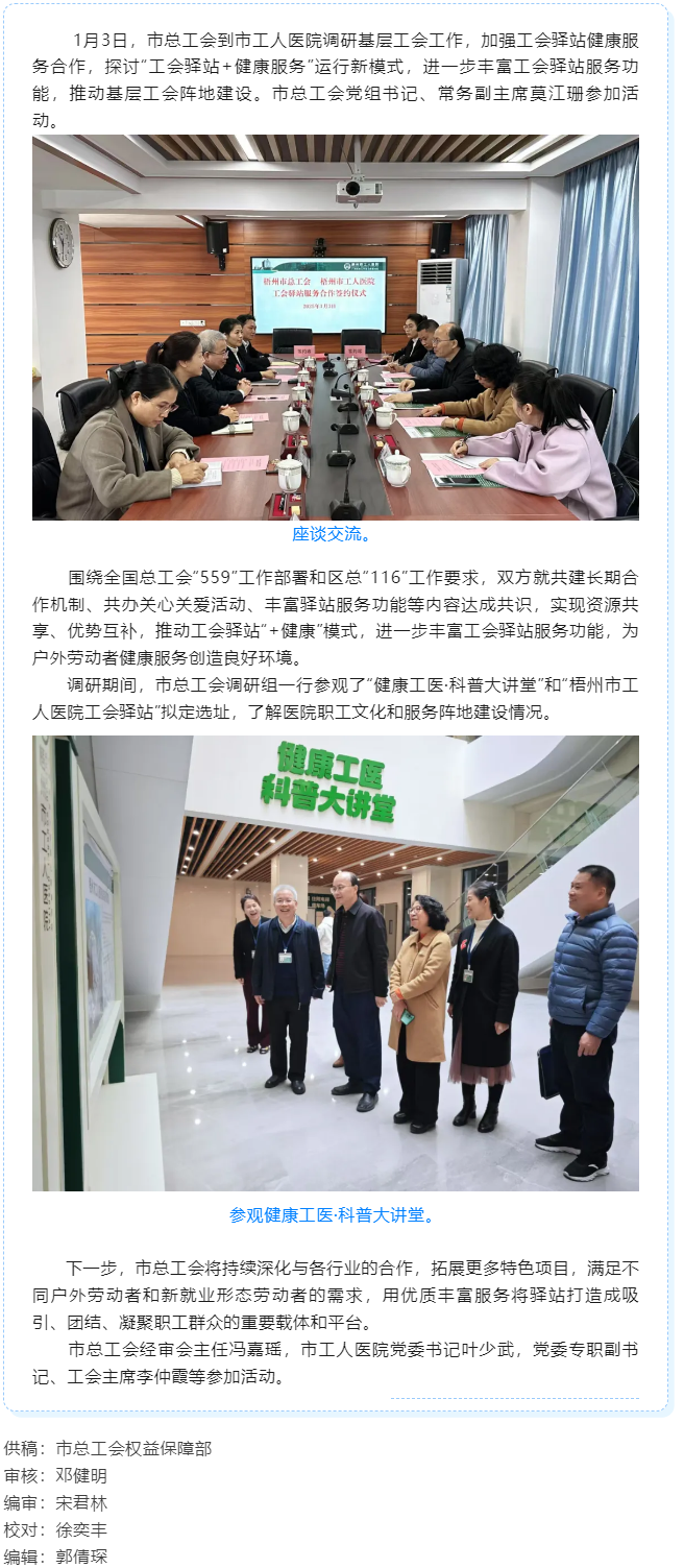 梧州市總工會到市工人醫(yī)院調(diào)研基層工會工作，加強工會驛站健康服務(wù)合作.png