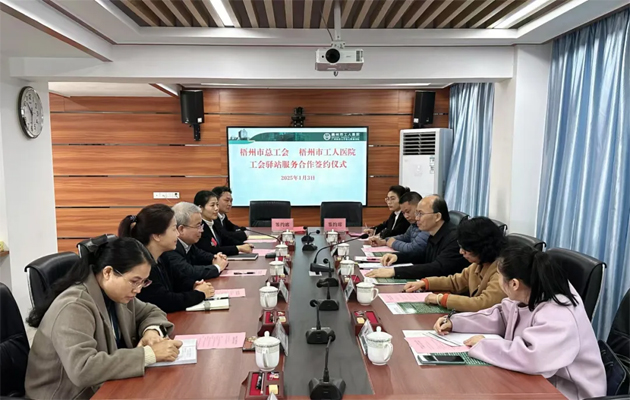 梧州市總工會(huì)到市工人醫(yī)院調(diào)研基層工會(huì)工作，加強(qiáng)工會(huì)驛站健康服務(wù)合作