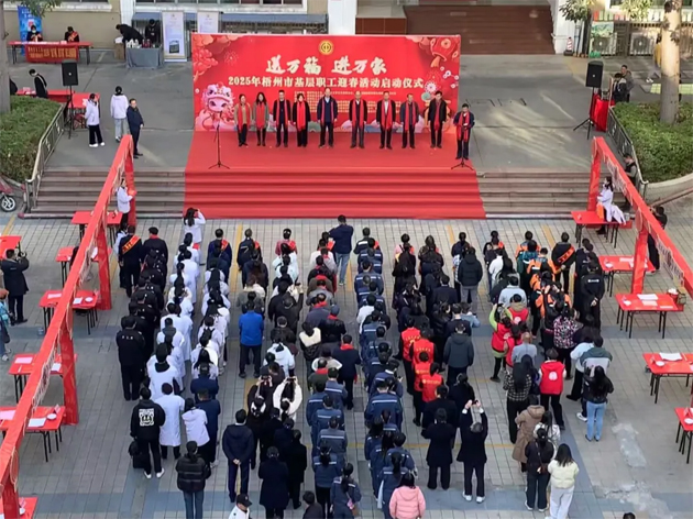 2025年梧州市“送萬福、進(jìn)萬家”基層職工迎春活動(dòng)啟動(dòng)
