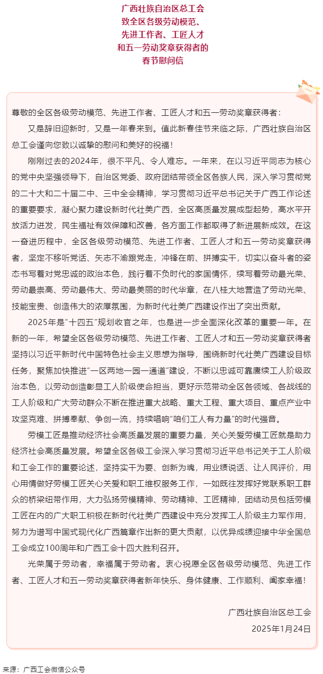 致全區(qū)各級勞動模范、先進工作者、工匠人才和五一勞動獎章獲得者的春節(jié)慰問信.png