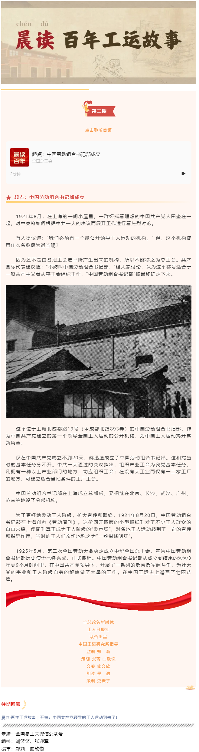 晨讀&middot;百年工運(yùn)故事｜起點(diǎn)：中國勞動(dòng)組合書記部成立.png