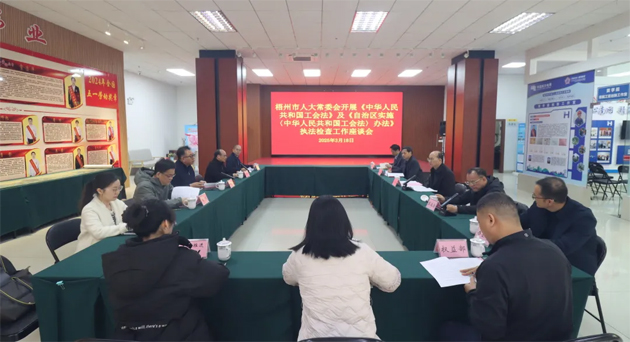 聚焦工會(huì)工作，維護(hù)職工權(quán)益丨梧州市人大常委會(huì)到市總工會(huì)開(kāi)展執(zhí)法檢查