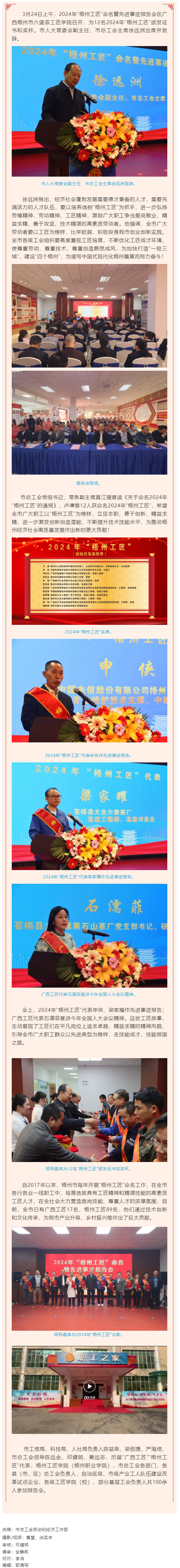 弘揚工匠精神，奏響實干強音丨2024年&ldquo;梧州工匠&rdquo;命名暨先進(jìn)事跡報告會隆重召開.png