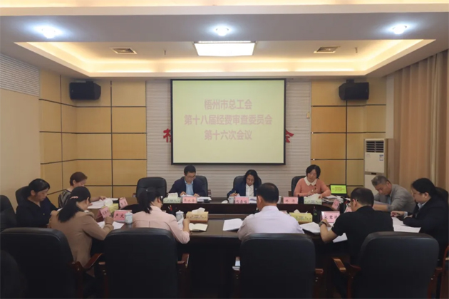 梧州市總工會(huì)第十八屆經(jīng)費(fèi)審查委員會(huì)第十六次全體會(huì)議召開(kāi)