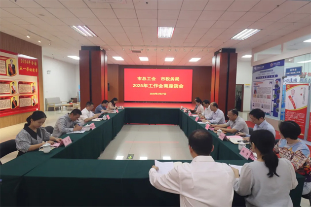 市總工會(huì)與市稅務(wù)局召開(kāi)2025年工作會(huì)商座談會(huì)