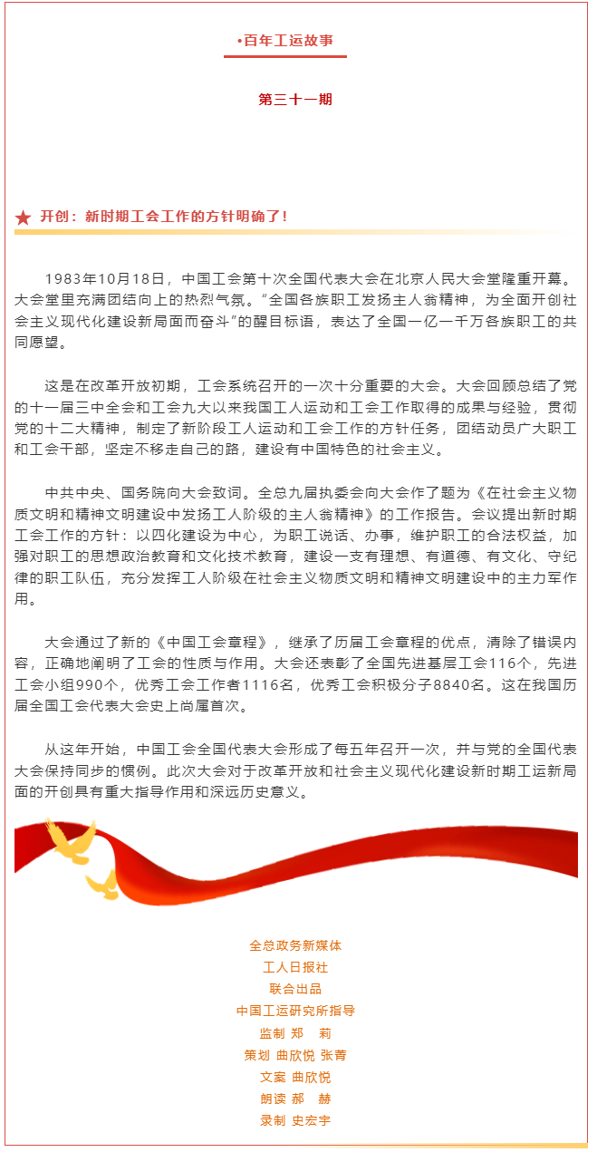 百年工運(yùn)故事｜開創(chuàng)：新時(shí)期工會工作的方針明確了！.png