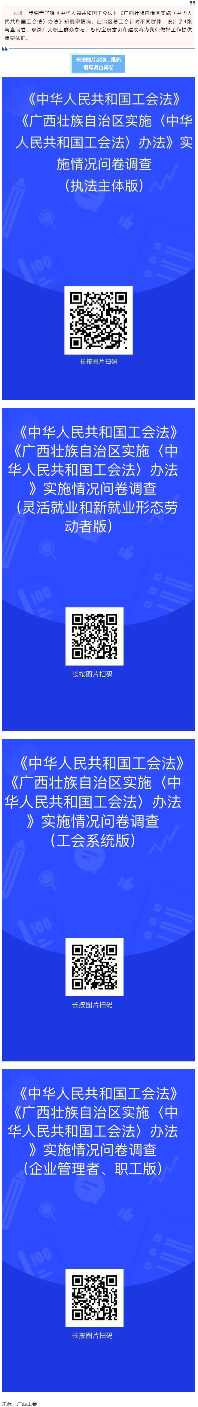 《中華人民共和國工會法》《廣西壯族自治區(qū)實施〈中華人民共和國工會法〉辦法》知曉率情況調(diào)查問卷邀您填寫.png