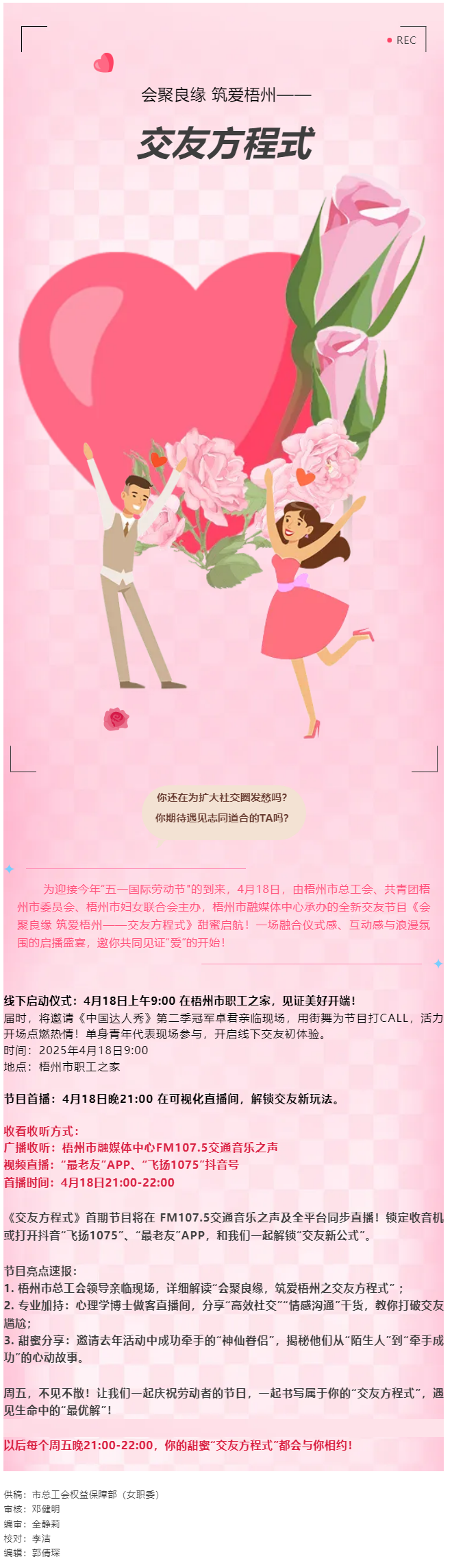 【慶&ldquo;五一&rdquo;系列活動】甜蜜啟幕！《會聚良緣 筑愛梧州&mdash;&mdash;交友方程式》4月18日浪漫上線，單身青年看過.png