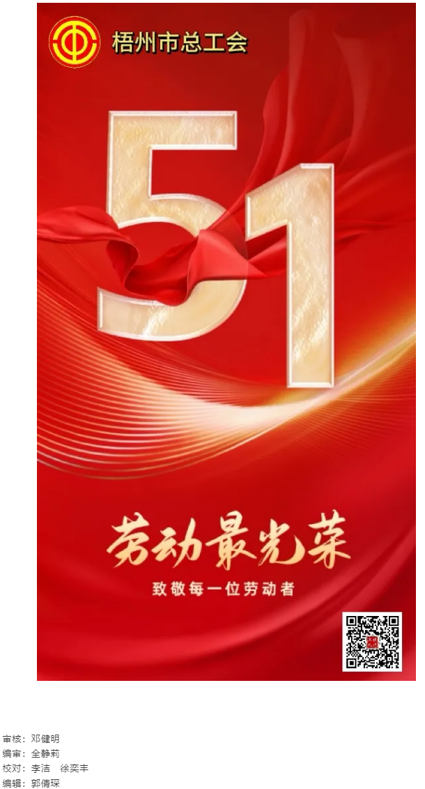 祝全市廣大職工&ldquo;五一&rdquo;國(guó)際勞動(dòng)節(jié)快樂.png