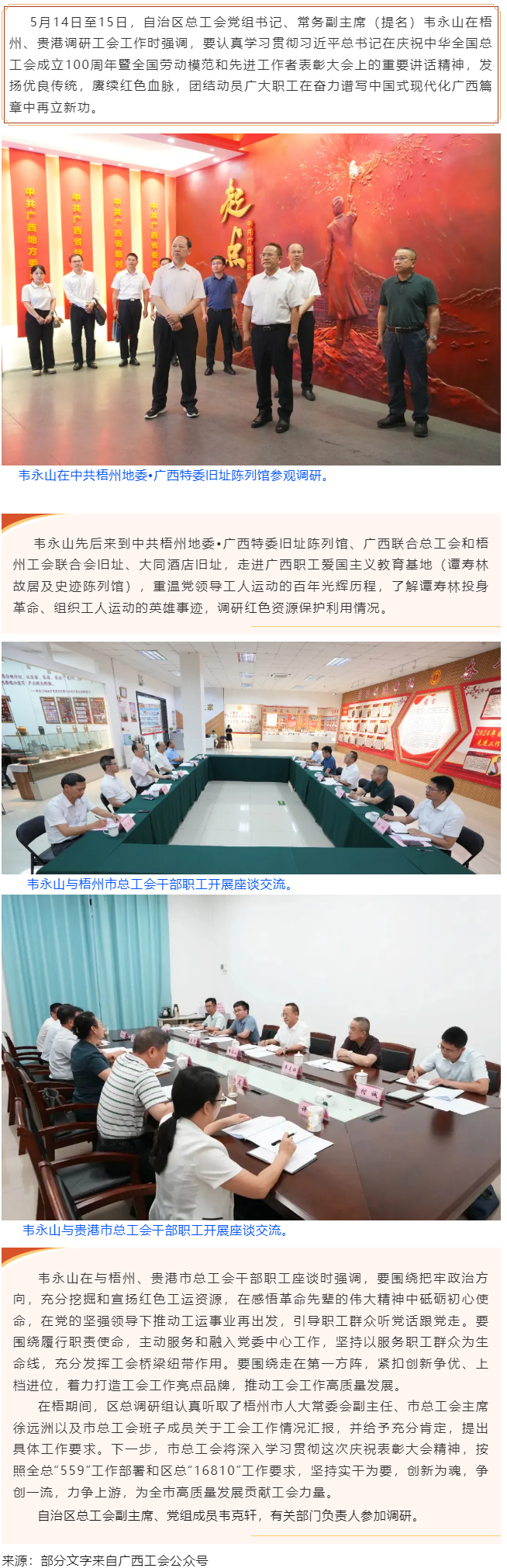 韋永山赴梧州貴港調研工會工作時強調 發(fā)揚優(yōu)良傳統(tǒng) 賡續(xù)紅色血脈 團結動員廣大職工在奮力譜寫中國式現代.png