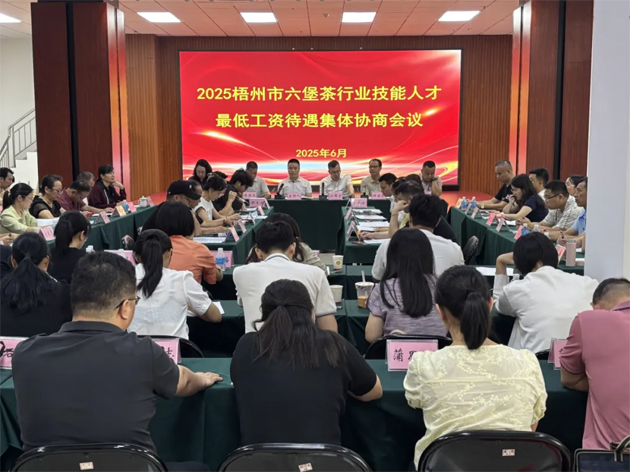 協商共議筑根基 凝心聚力促發(fā)展丨梧州市召開六堡茶行業(yè)技能人才集體協商會議