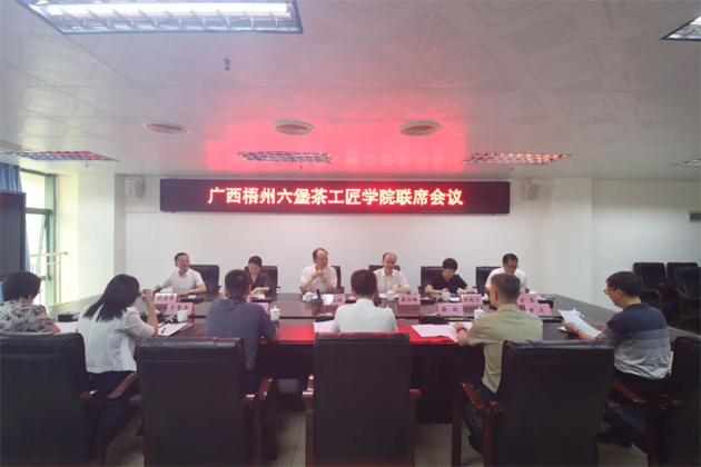 廣西梧州六堡茶工匠學(xué)院召開聯(lián)席會(huì)議丨共商共建推動(dòng)產(chǎn)業(yè)技能人才隊(duì)伍建設(shè)