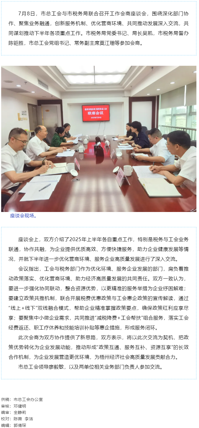 聚焦業(yè)務(wù)融通，協(xié)作推動發(fā)展_梧州市總工會與市稅務(wù)局召開工作會商座談會.png
