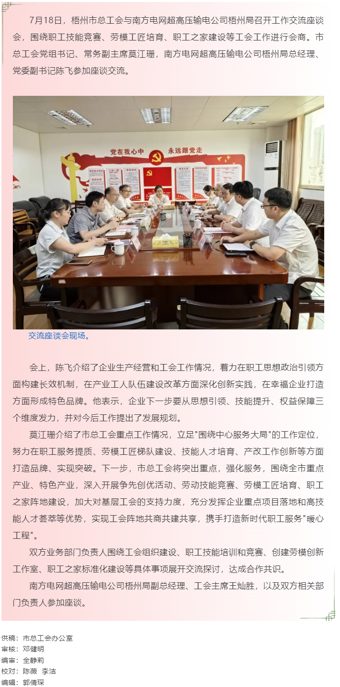 激發(fā)工會(huì)新動(dòng)能 創(chuàng)新服務(wù)促發(fā)展_梧州市總工會(huì)與南方電網(wǎng)超高壓輸電公司梧州局開展工會(huì)工作交流.png