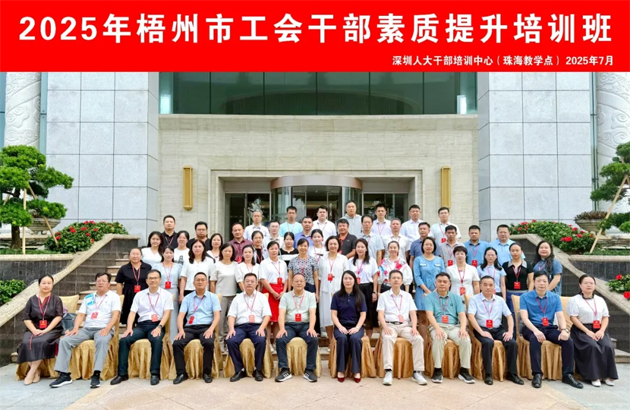 比學(xué)趕超 爭(zhēng)當(dāng)先鋒 | 2025年梧州市工會(huì)干部素質(zhì)提升培訓(xùn)班結(jié)業(yè)