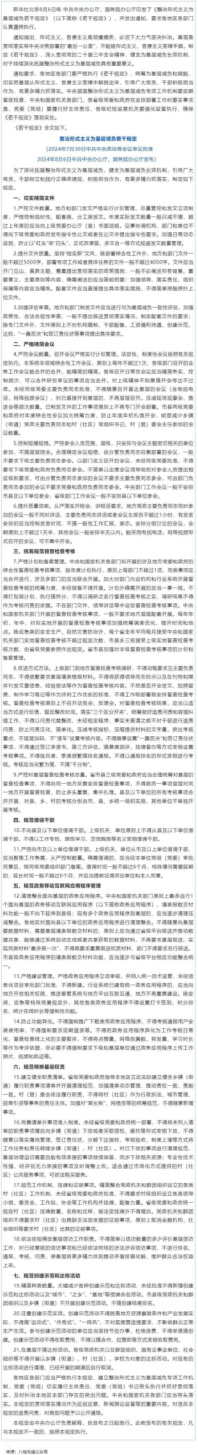 中共中央辦公廳 國務(wù)院辦公廳印發(fā)《整治形式主義為基層減負(fù)若干規(guī)定》.png