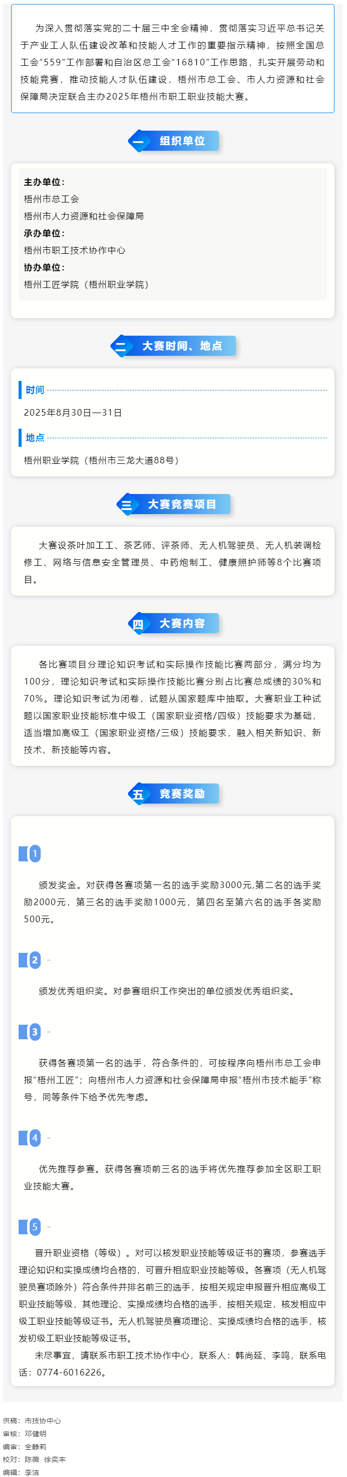 技高一籌 誰(shuí)與爭(zhēng)鋒丨2025年梧州市職工職業(yè)技能大賽即將開(kāi)賽.png