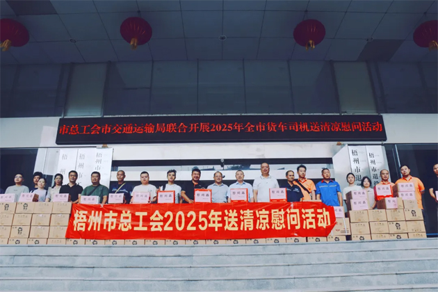 烈日灼灼送清涼 關懷殷殷保安康丨梧州市總工會開展向貨車司機送清涼活動