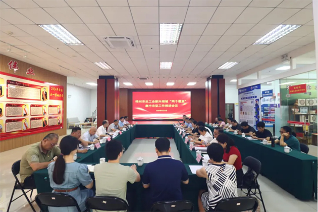 市總工會(huì)召開新興領(lǐng)域“兩個(gè)覆蓋”集中攻堅(jiān)工作推進(jìn)會(huì)