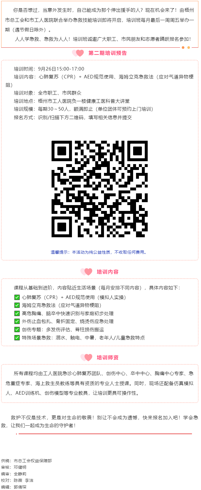 守護(hù)生命 &ldquo;救&rdquo;在身邊丨急救技能公益培訓(xùn)班準(zhǔn)備開(kāi)班，歡迎報(bào)名！.png