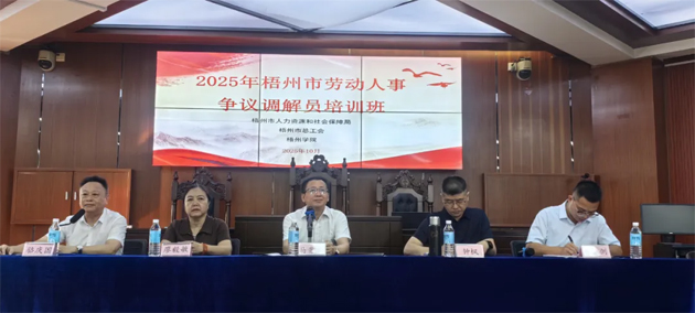提升調(diào)解能力 護(hù)航和諧勞動(dòng)關(guān)系丨2025年梧州市勞動(dòng)人事爭(zhēng)議調(diào)解員培訓(xùn)班成功舉辦