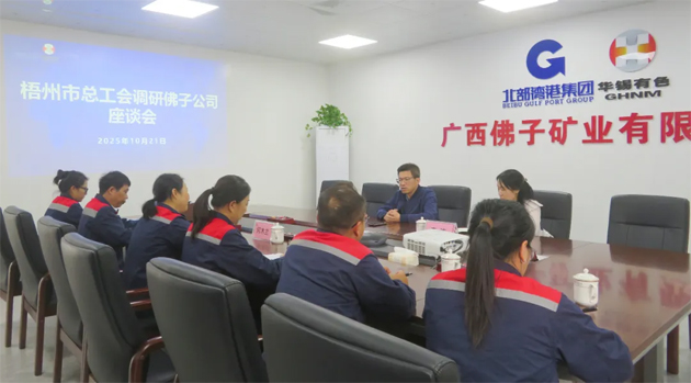 梧州市總工會(huì)調(diào)研組到廣西佛子礦業(yè)有限公司一線調(diào)研并開(kāi)展“送培進(jìn)企”技能提升培訓(xùn)班