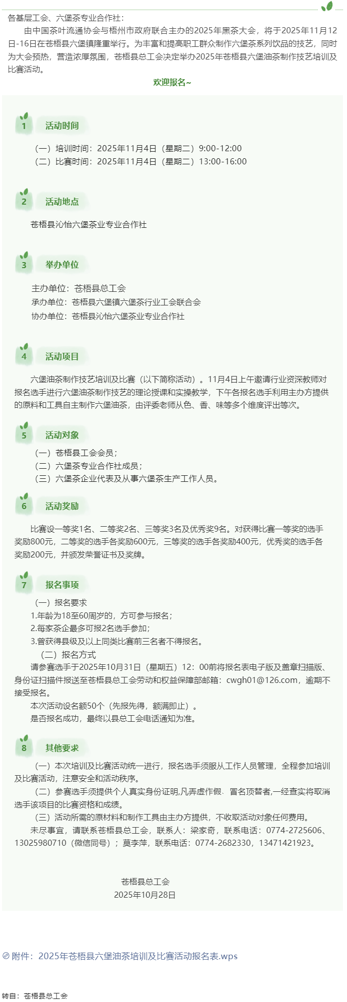 2025年蒼梧縣六堡油茶制作技藝培訓(xùn)及比賽活動(dòng)開始報(bào)名啦_.png
