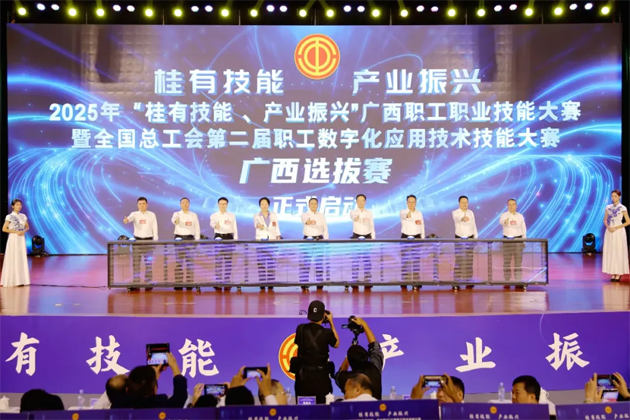 2025年“桂有技能、產(chǎn)業(yè)振興”廣西職工職業(yè)技能大賽暨全國(guó)總工會(huì)第二屆職工數(shù)字化應(yīng)用技術(shù)技能大賽廣西選拔賽開幕