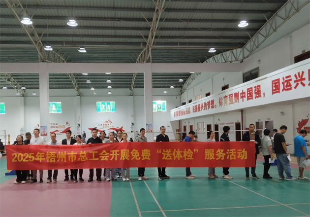工會(huì)關(guān)愛(ài)顯真情 健康服務(wù)暖人心丨梧州市總工會(huì)開(kāi)展2025年新就業(yè)形態(tài)勞動(dòng)者免費(fèi)體檢及公益性“兩癌”篩查服務(wù)