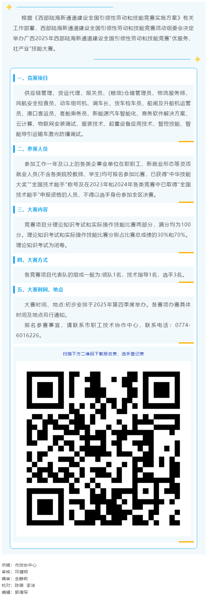 2025年西部陸海新通道建設(shè)全國引領(lǐng)性勞動(dòng)和技能競(jìng)賽&mdash;&mdash;&ldquo;優(yōu)服務(wù)、壯產(chǎn)業(yè)&rdquo;技能大賽即將開賽.png