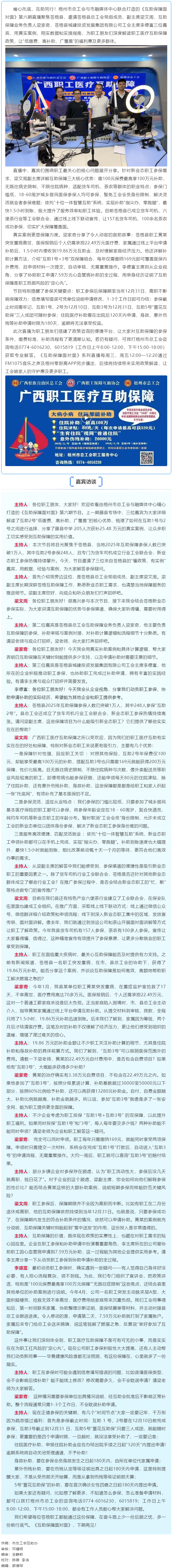 補(bǔ)助1.5小時(shí)到賬 繳100元享百萬(wàn)保障｜第6期《互助保障面對(duì)面》聚焦蒼梧互助保障給予職工的幫助.png