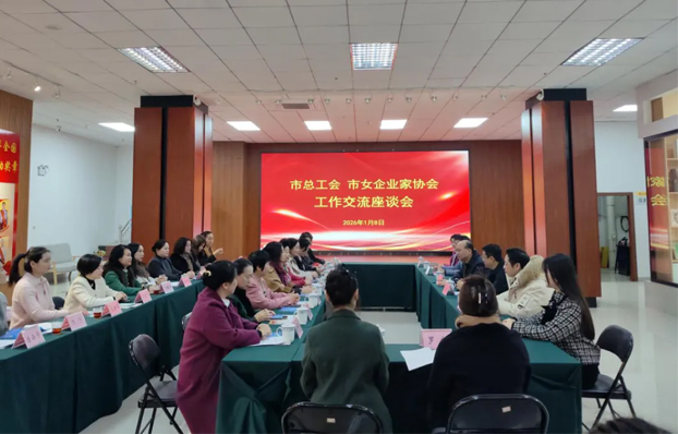 雙向奔赴 助力發(fā)展丨市總工會與市女企業(yè)家協(xié)會開展工作交流活動