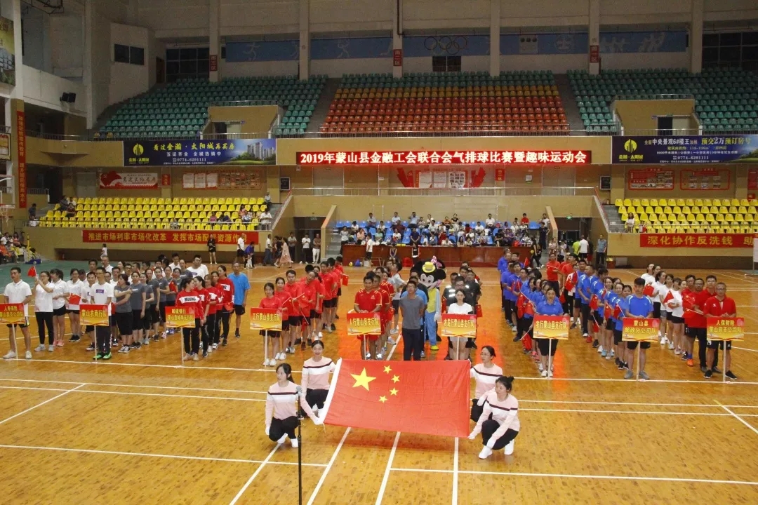  蒙山縣金融工會聯合會舉行氣排球比賽暨趣味運動會