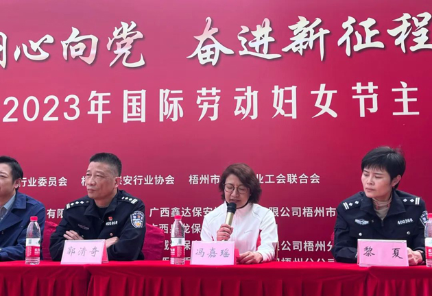 梧州市保安行業(yè)開展2023年國際勞動(dòng)?jì)D女節(jié)主題活動(dòng)