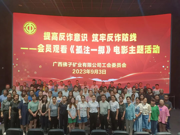 廣西佛子礦業(yè)有限公司工會組織職工觀看防詐題材電影筑牢安全防線