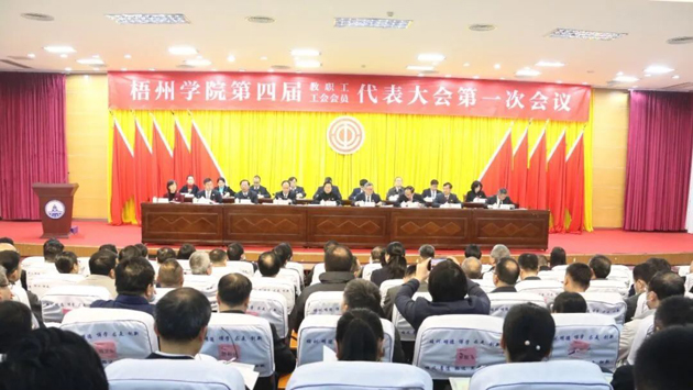 接續(xù)奮斗開新局 揚(yáng)帆奮進(jìn)啟征程——梧州學(xué)院召開第四屆教職工代表大會暨第四屆工會會員代表大會第一次會議