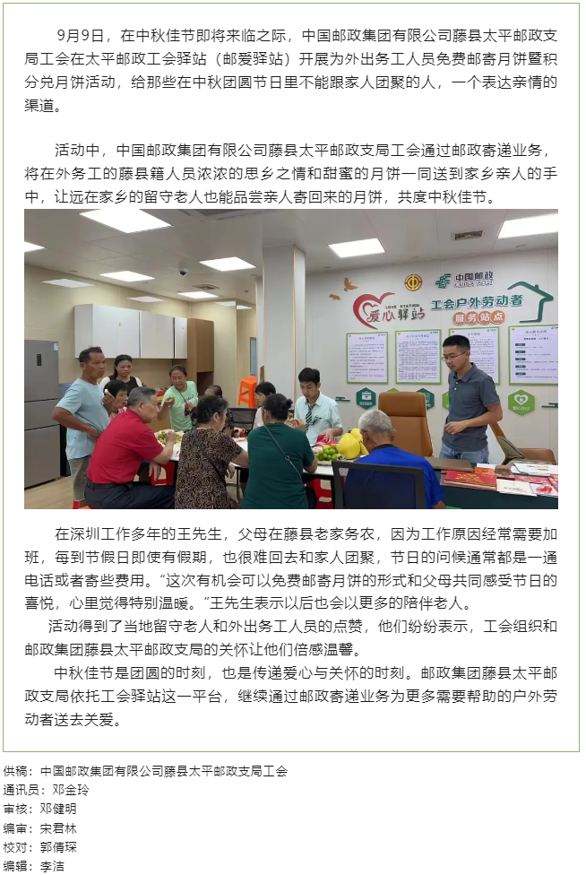 【基層動態(tài)】 把思念和祝福郵回家丨藤縣郵政工會驛站開展外出務(wù)工人員免費(fèi)郵寄月餅暨積分兌月餅活動.png
