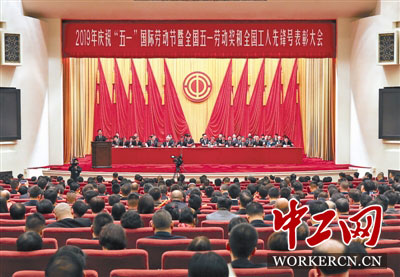 2019年慶祝“五一”國際勞動節(jié)大會在京舉行