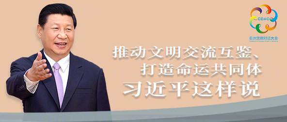 聽！推動文明交流互鑒、打造命運共同體，習(xí)近平這樣說