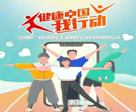 @打工人，快來(lái)參加全國(guó)廣播體操工間操云比賽！