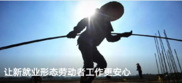 讓新就業(yè)形態(tài)勞動(dòng)者工作更安心