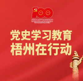 梧州的18個(gè)“第一”丨廣西第一個(gè)全市性的工會(huì)——梧州工會(huì)聯(lián)合會(huì)